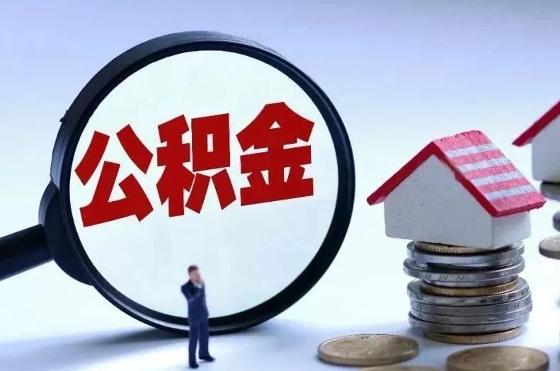 辽阳离职后公积金会怎么样（离职后的公积金）